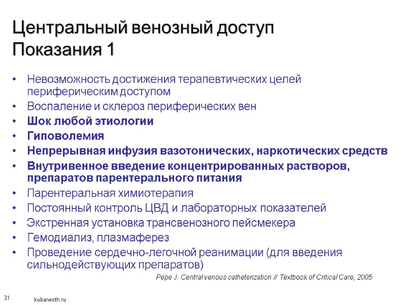 31 Центральный венозный доступ Показания 1 Невозможность достижения терапевтических целей периферическим доступом Воспаление и